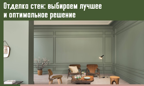 Отделка стен: выбираем лучшее и оптимальное решение в Кингисеппе